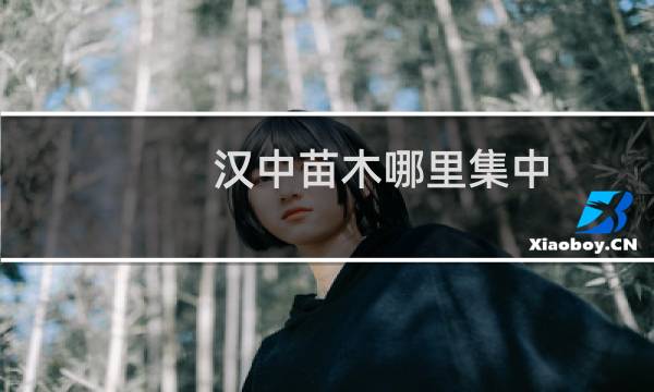 汉中苗木哪里集中