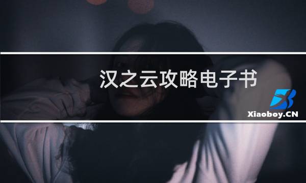 汉之云攻略电子书