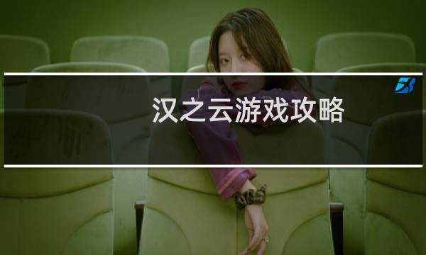 汉之云游戏攻略