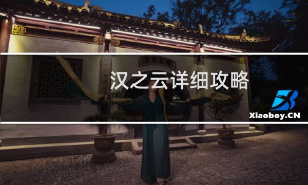 汉之云详细攻略