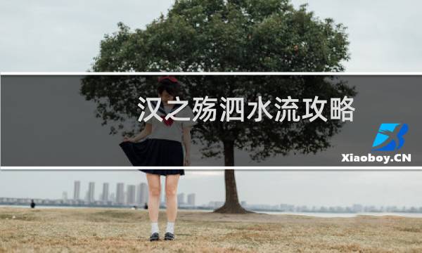 汉之殇泗水流攻略