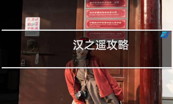 汉之遥攻略