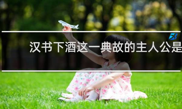 汉书下酒这一典故的主人公是