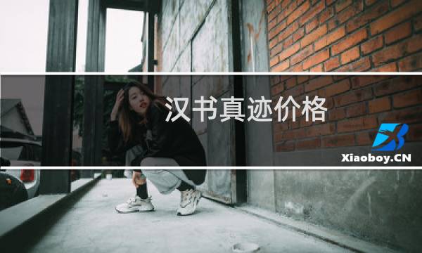 汉书真迹价格