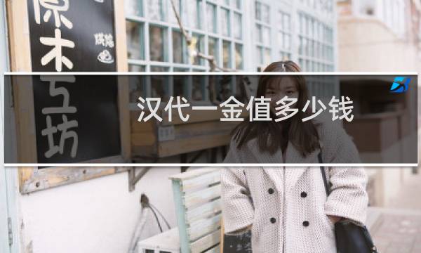 汉代一金值多少钱