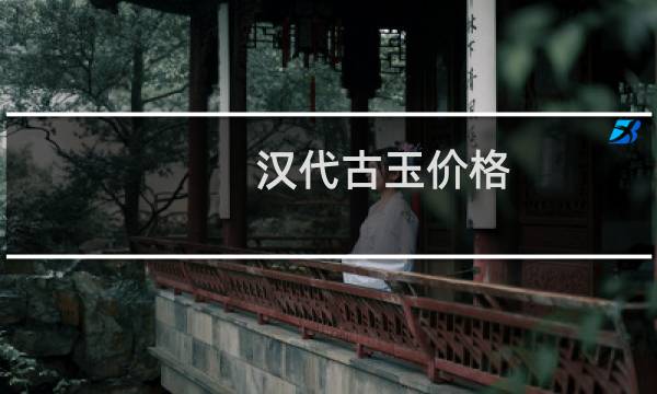汉代古玉价格