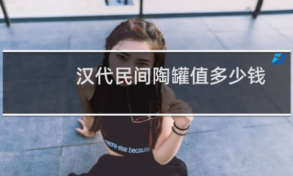 汉代民间陶罐值多少钱