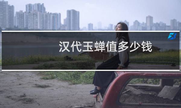 汉代玉蝉值多少钱