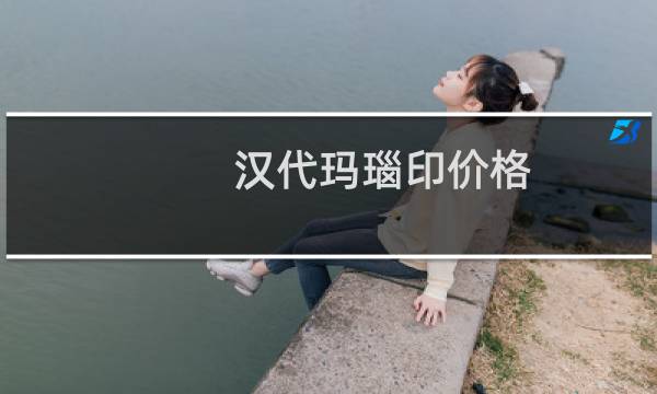 汉代玛瑙印价格