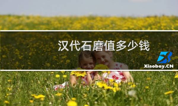 汉代石磨值多少钱