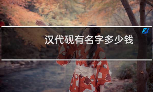汉代砚有名字多少钱