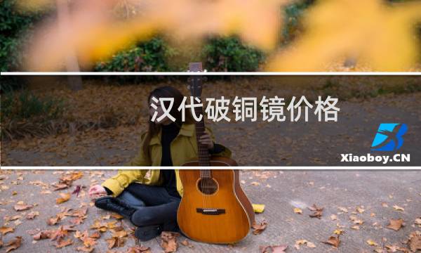 汉代破铜镜价格