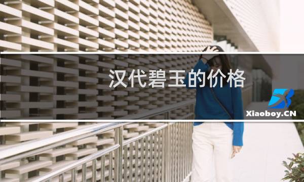 汉代碧玉的价格