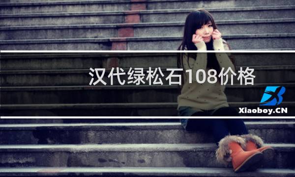 汉代绿松石108价格