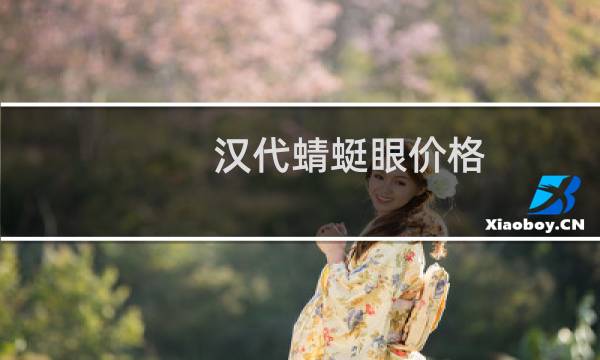 汉代蜻蜓眼价格