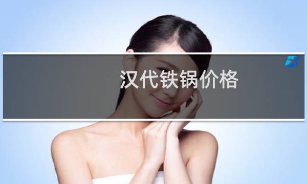 汉代铁锅价格
