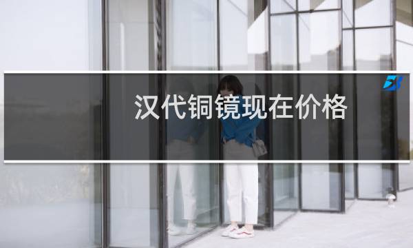 汉代铜镜现在价格