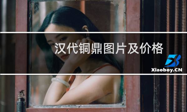 汉代铜鼎图片及价格
