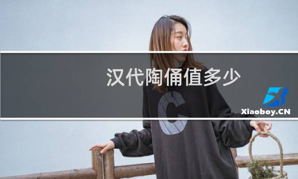 汉代陶俑值多少