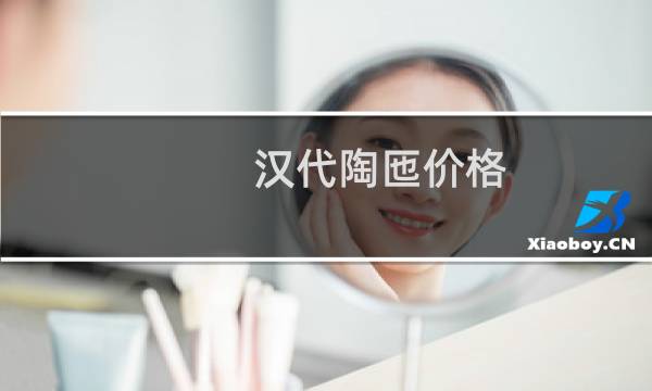 汉代陶匜价格