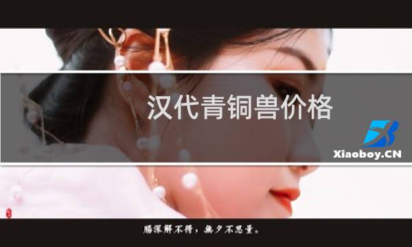 汉代青铜兽价格