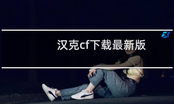 汉克cf下载最新版