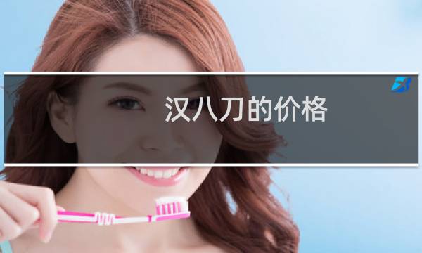 汉八刀的价格
