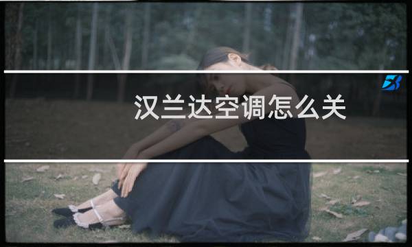 汉兰达空调怎么关