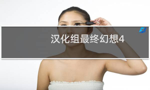 汉化组最终幻想4
