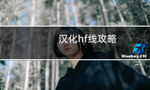 汉化hf线攻略