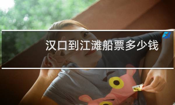 汉口到江滩船票多少钱