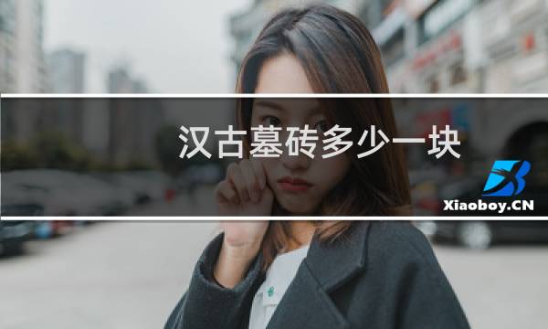 汉古墓砖多少一块