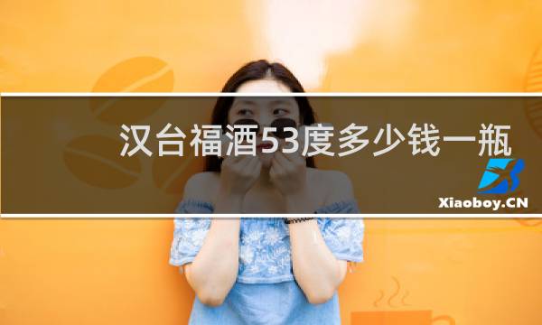 汉台福酒53度多少钱一瓶 黄黑盒