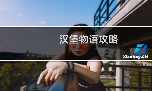 汉堡物语攻略