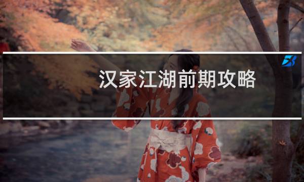 汉家江湖前期攻略