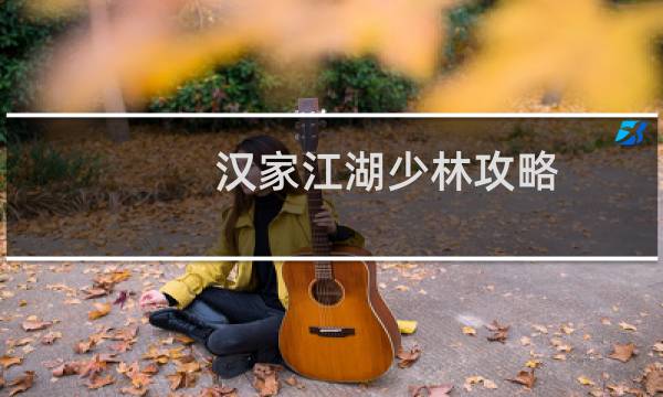 汉家江湖少林攻略