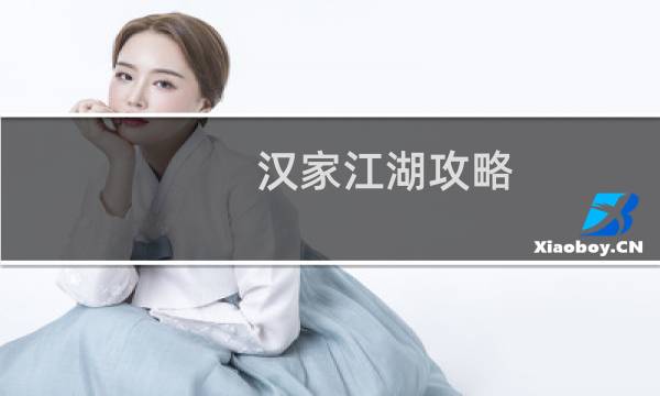 汉家江湖攻略 升级