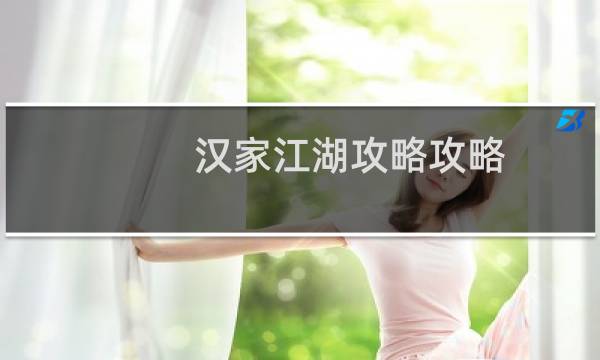 汉家江湖攻略攻略