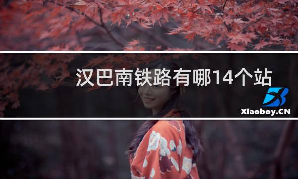 汉巴南铁路有哪14个站