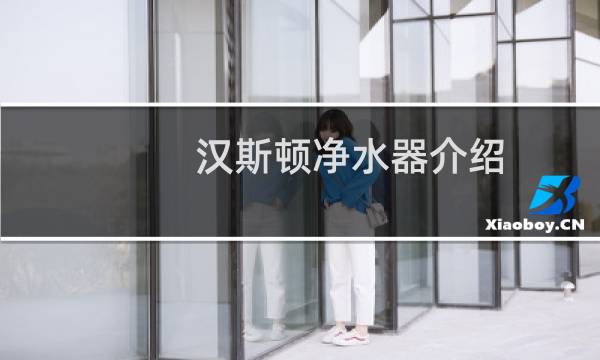 汉斯顿净水器介绍
