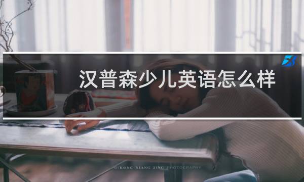 汉普森少儿英语怎么样