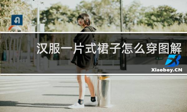 汉服一片式裙子怎么穿图解