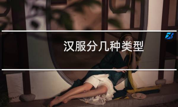 汉服分几种类型