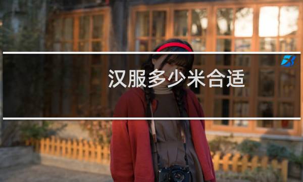 汉服多少米合适