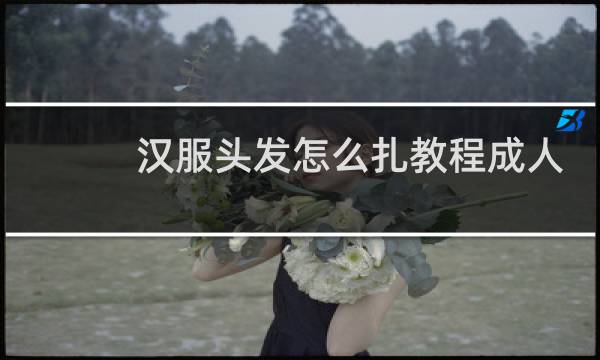 汉服头发怎么扎教程成人