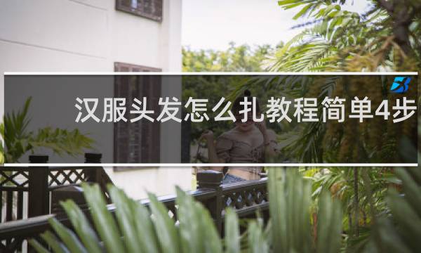 汉服头发怎么扎教程简单4步