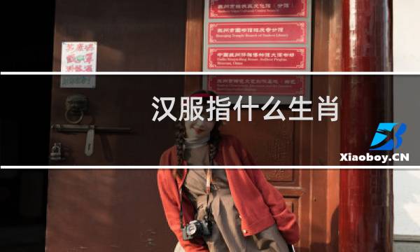 汉服指什么生肖