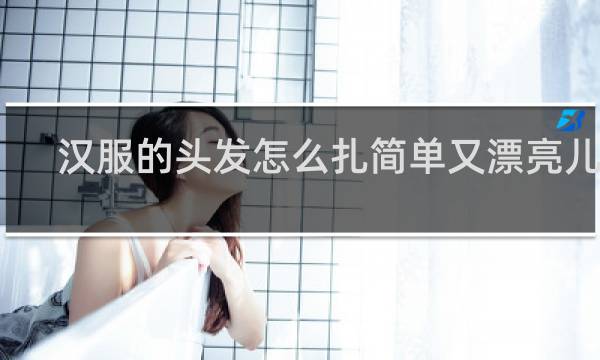 汉服的头发怎么扎简单又漂亮儿童