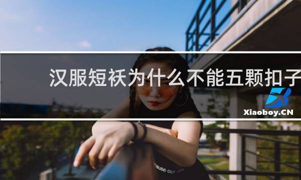 汉服短袄为什么不能五颗扣子