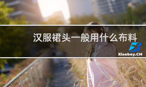 汉服裙头一般用什么布料